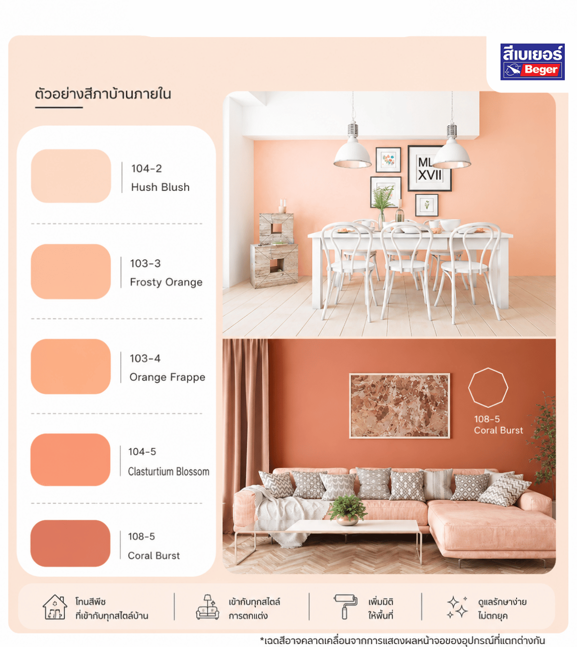 สีบ้านภายใน สีพีช