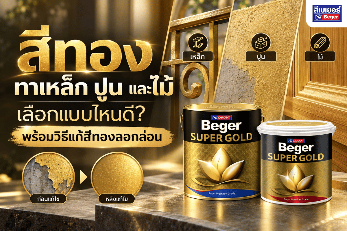 สีทองทาเหล็ก ปูน และไม้ เลือกแบบไหนดี พร้อมวิธีแก้สีทองลอกล่อน