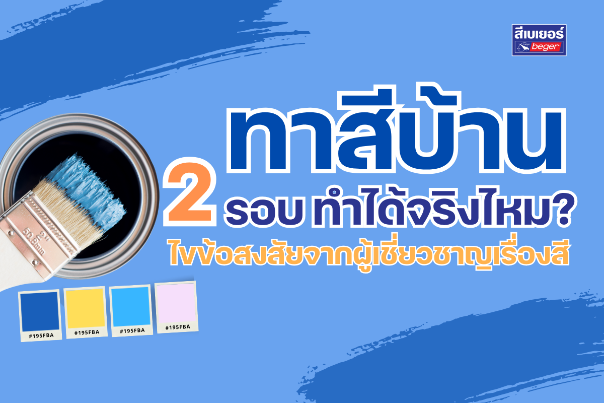 ทาสีบ้าน