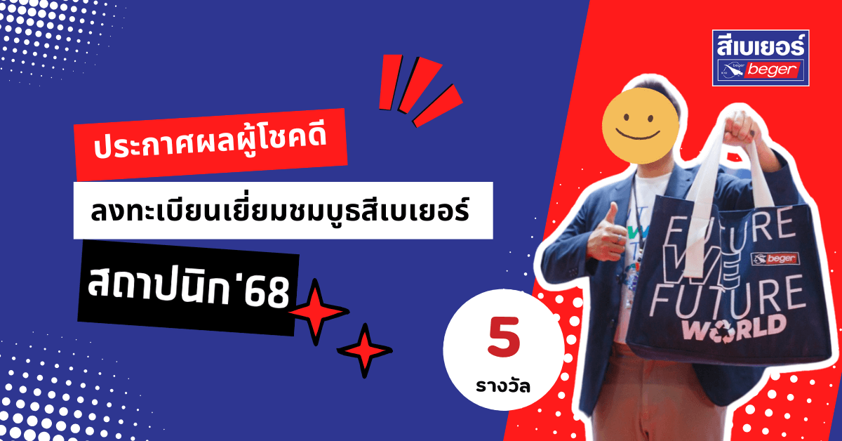 ประกาศผู้โชคดีบูธสีเบเยอร์งานสถาปนิก68