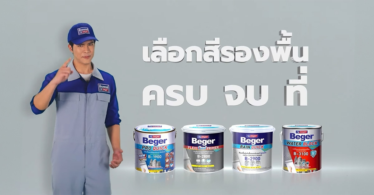 เลือกสีรองพื้นครบจบที่เบเยอร์ ป้องกันทุกปัญหา ตอบโจทย์ทุกพื้นผิวปูน